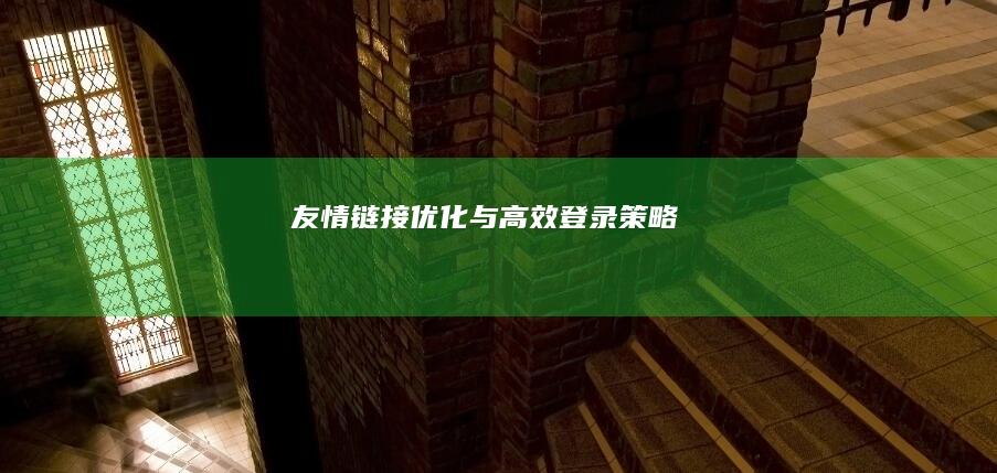 友情链接优化与高效登录策略